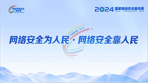 2024年国家网络安全宣传周｜网络安全为人民 网络安全靠人民